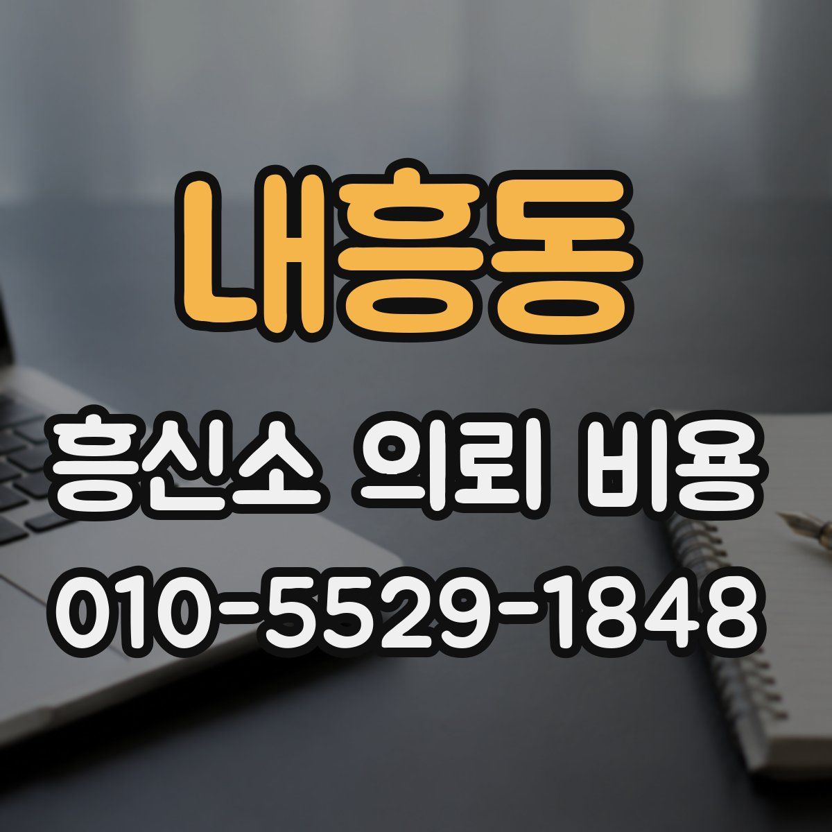 내흥동 흥신소 의뢰 비용
