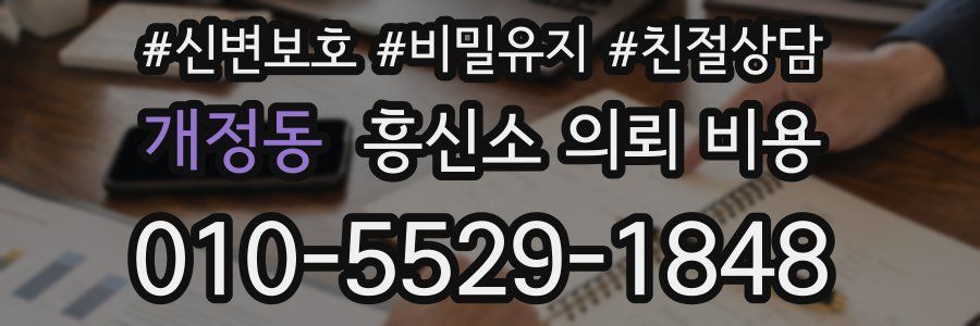 개정동 흥신소 의뢰 비용