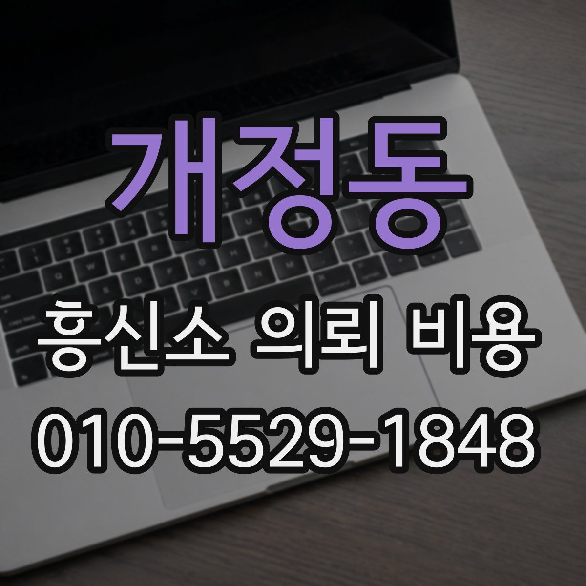 개정동 흥신소 의뢰 비용