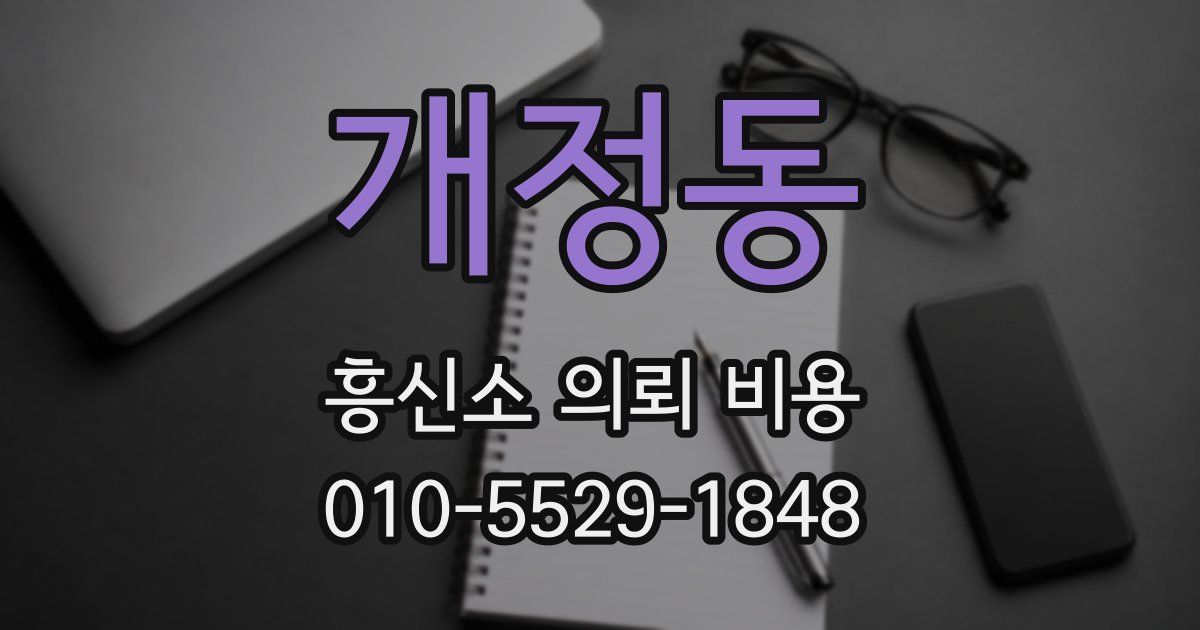 개정동 흥신소 의뢰 비용