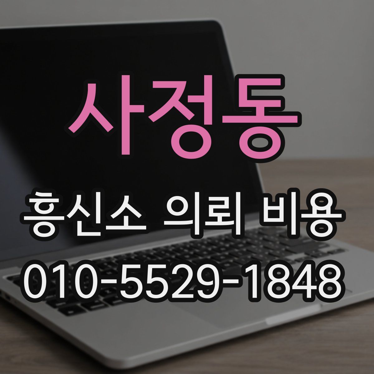 사정동 흥신소 의뢰 비용