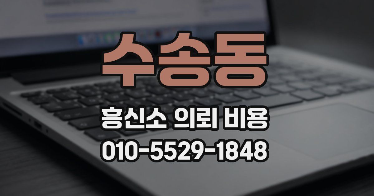 수송동 흥신소 의뢰 비용