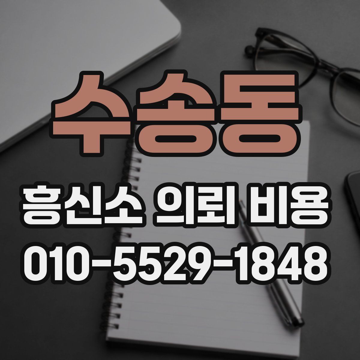 수송동 흥신소 의뢰 비용