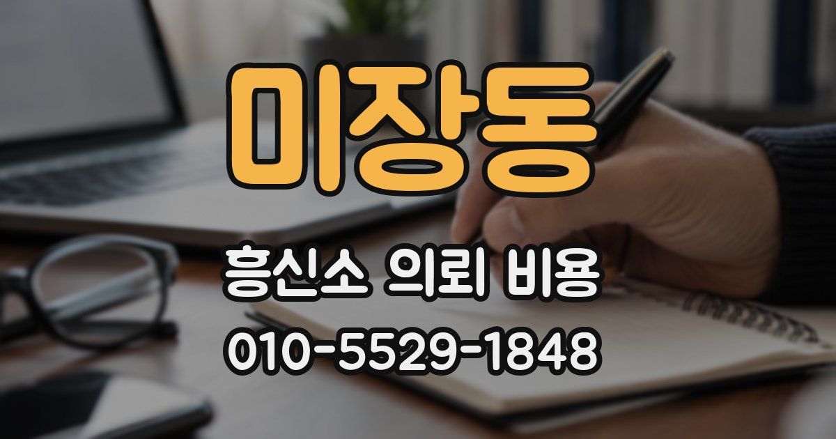 미장동 흥신소 의뢰 비용