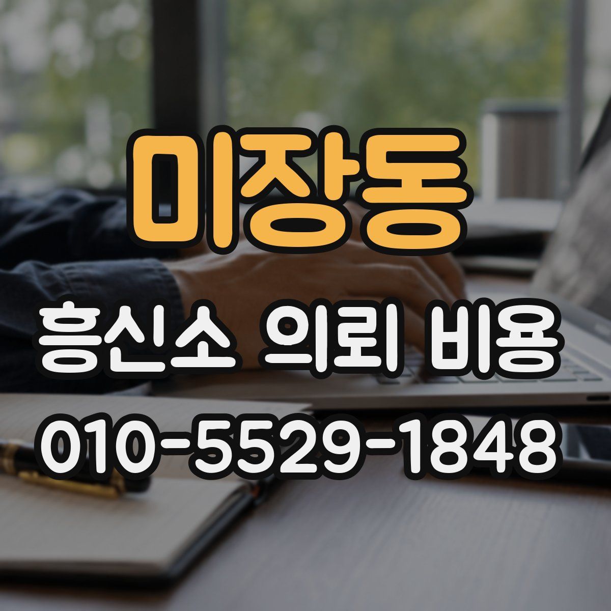 미장동 흥신소 의뢰 비용