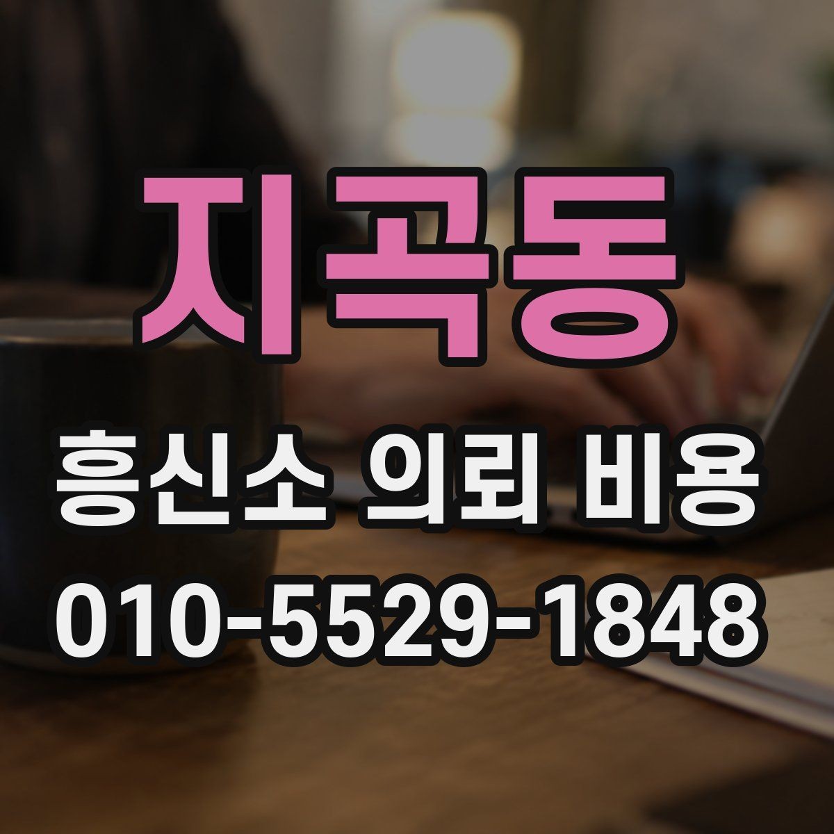 지곡동 흥신소 의뢰 비용 안내와 실제 진행 과정의 차이