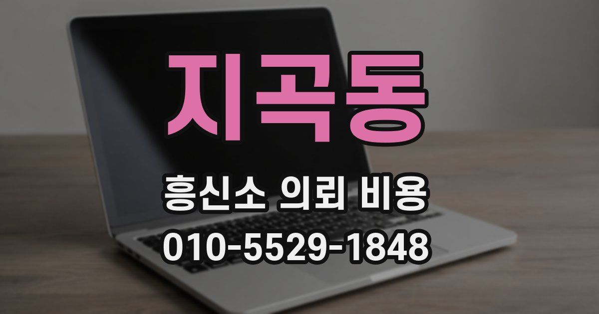 지곡동 흥신소 의뢰 비용