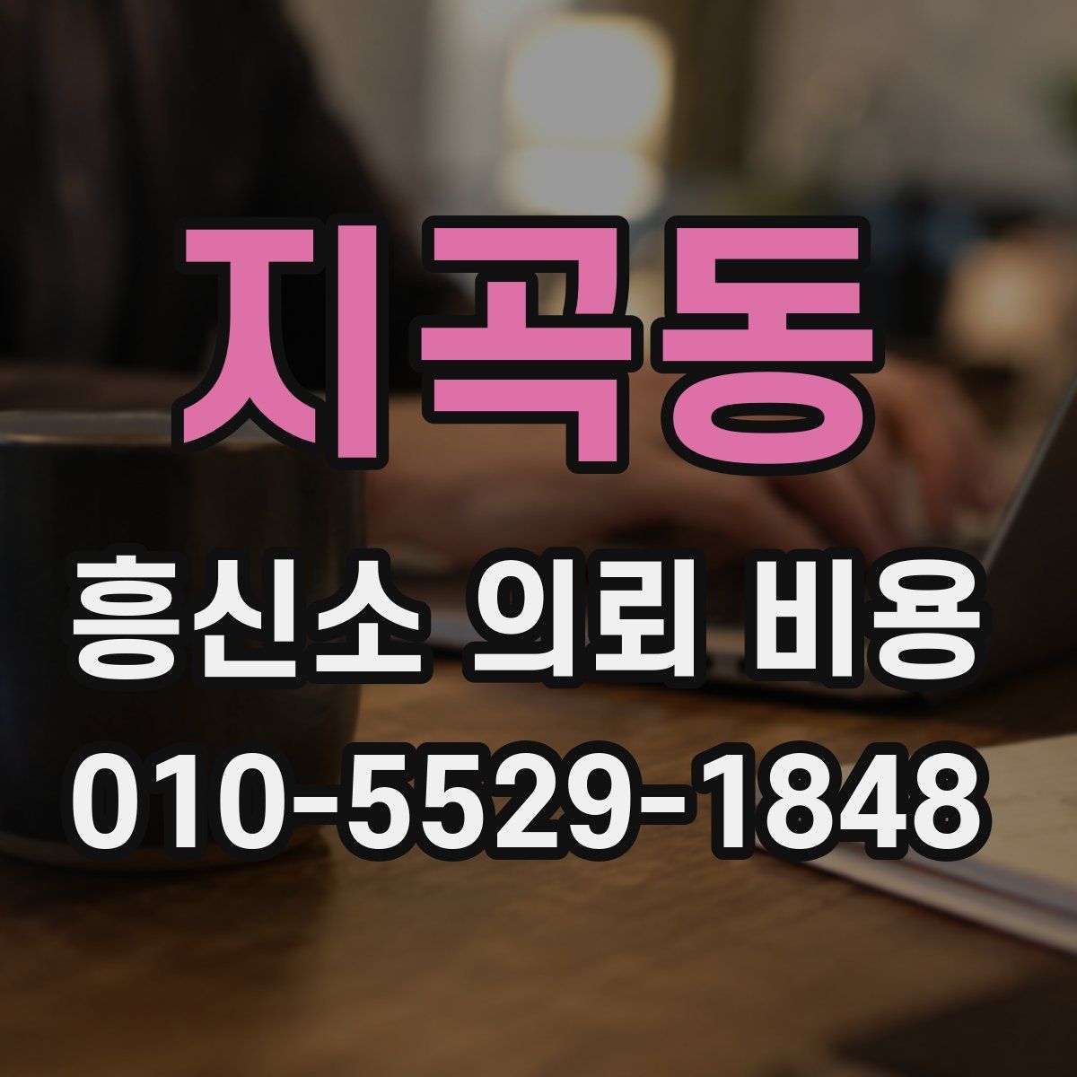 지곡동 흥신소 의뢰 비용