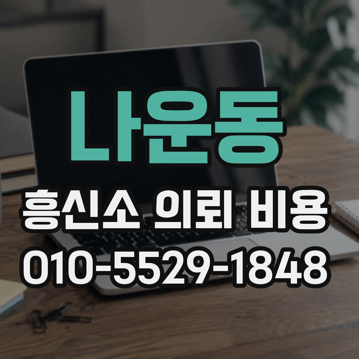 나운동 흥신소 의뢰 비용