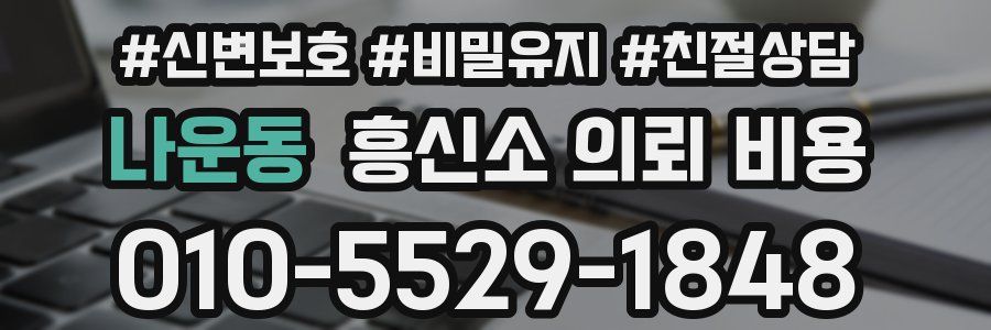 나운동 흥신소 의뢰 비용