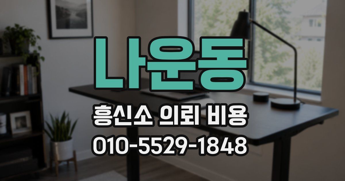 나운동 흥신소 의뢰 비용