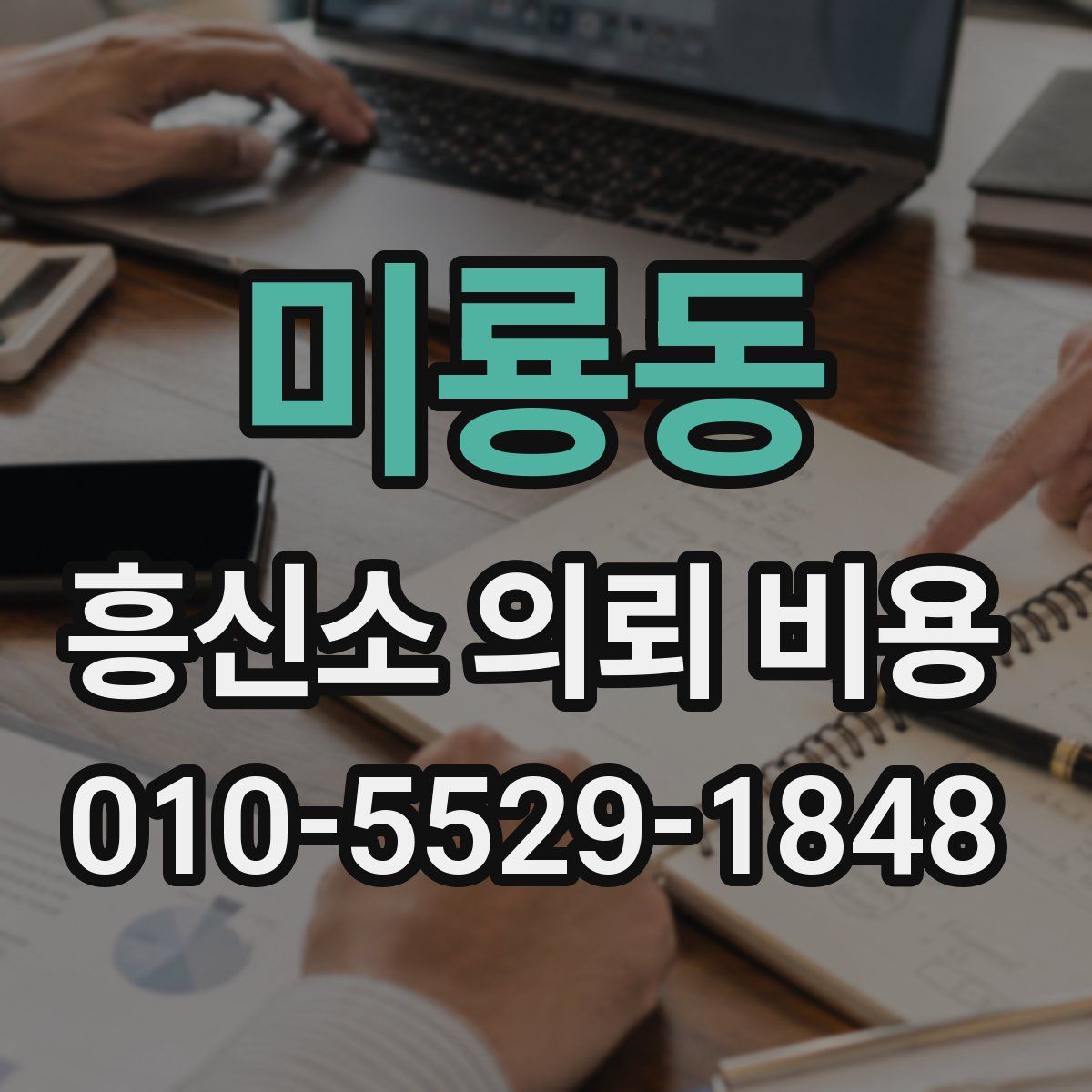 미룡동 흥신소 의뢰 비용