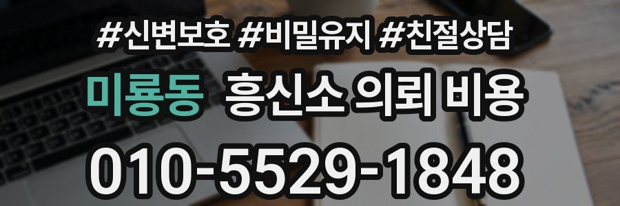 미룡동 흥신소 의뢰 비용