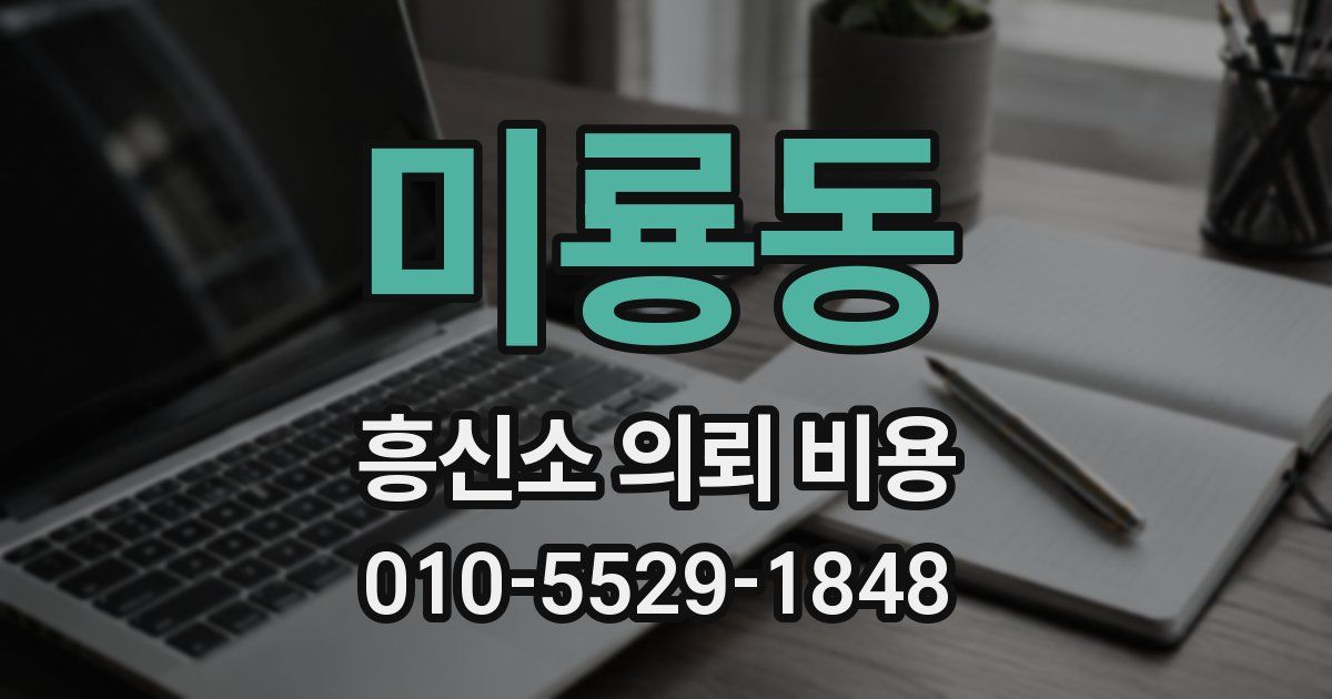 미룡동 흥신소 의뢰 비용