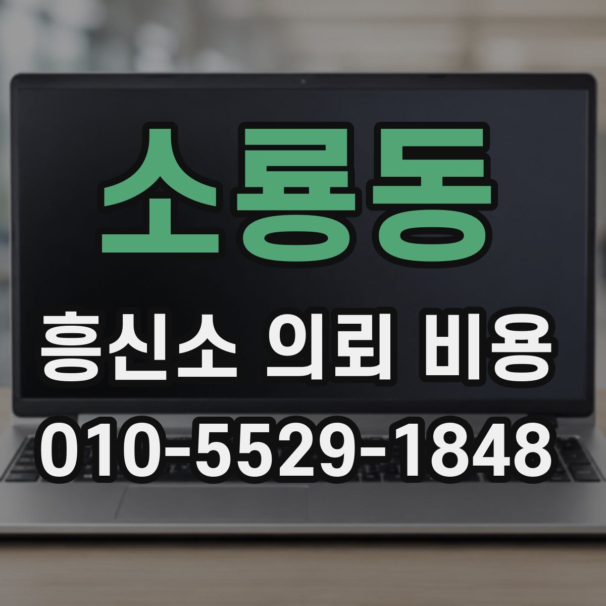 소룡동 흥신소 의뢰 비용