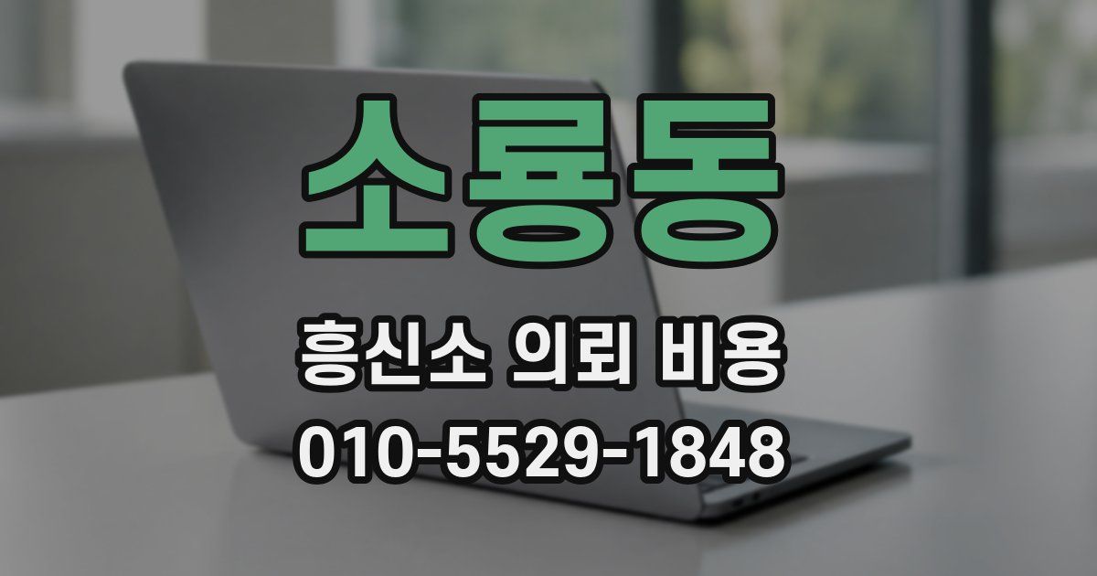 소룡동 흥신소 의뢰 비용