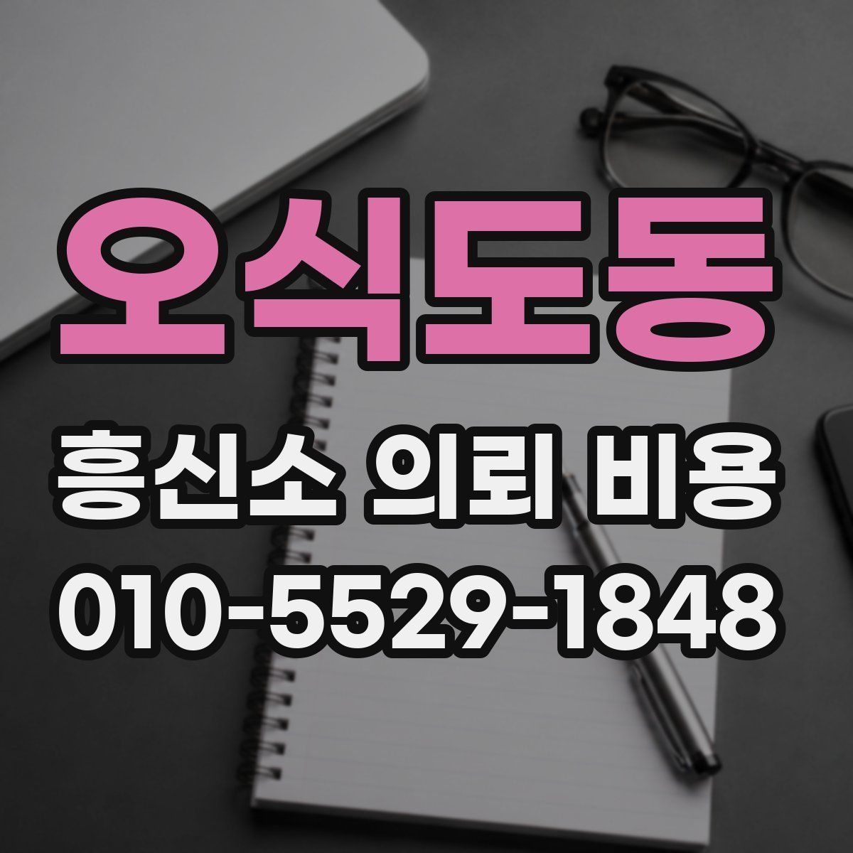 오식도동 흥신소 의뢰 비용