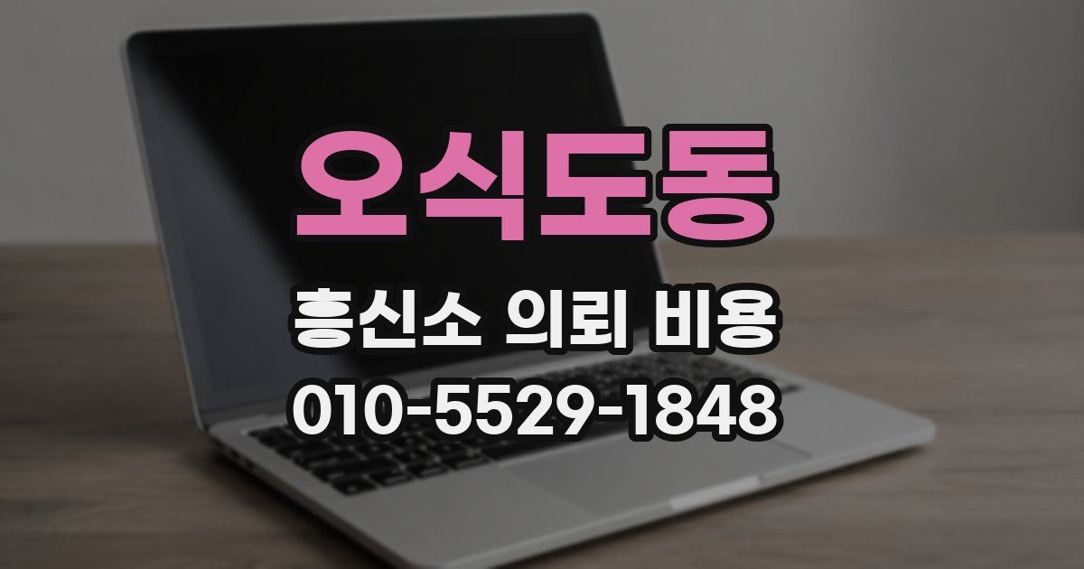 오식도동 흥신소 의뢰 비용