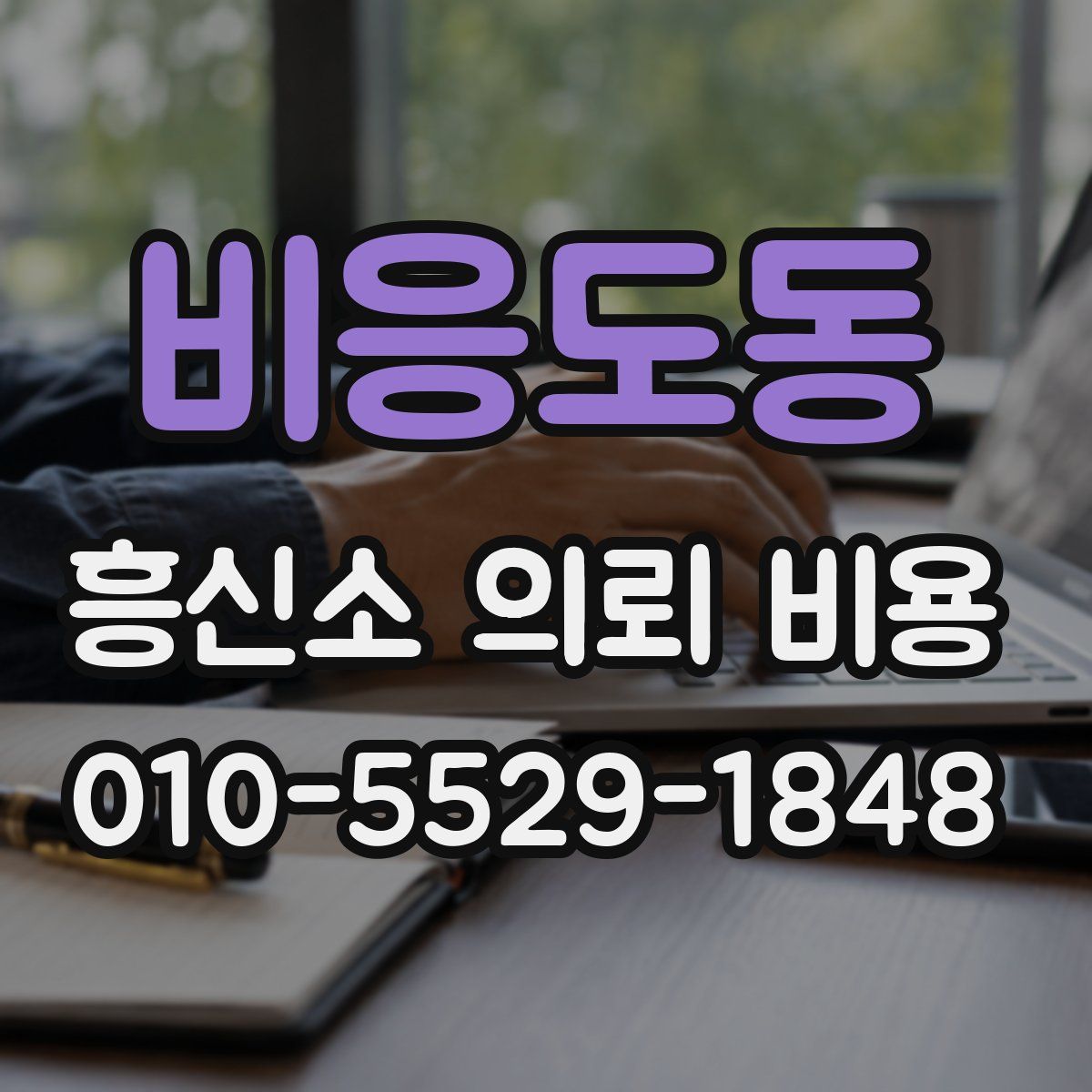 비응도동 흥신소 의뢰 비용