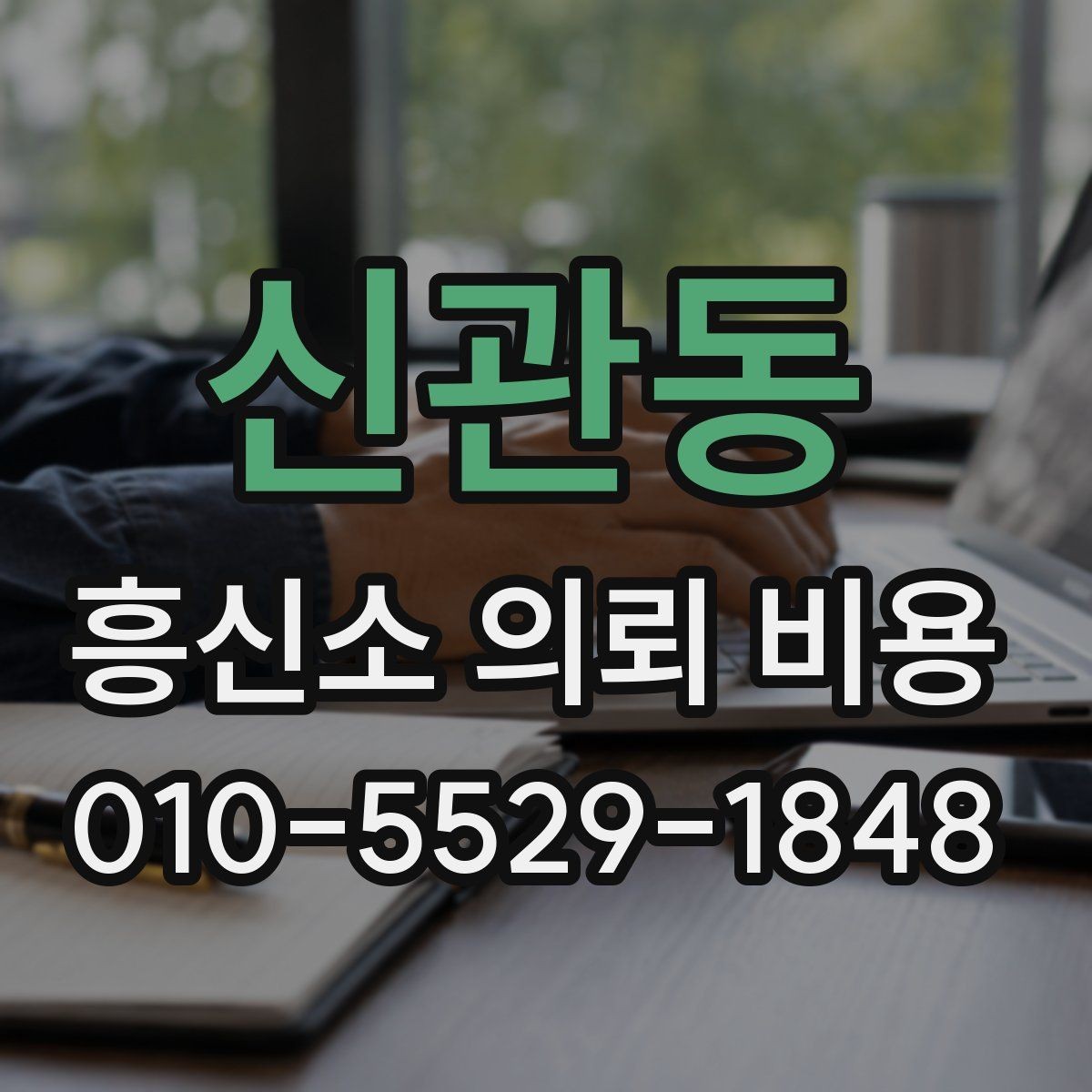 신관동 흥신소 의뢰 비용 상담에서 과장 없는 설명이 중요한 이유