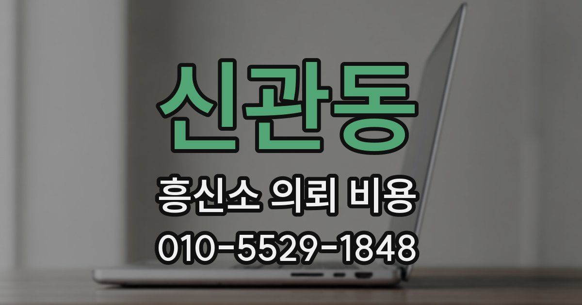 신관동 흥신소 의뢰 비용
