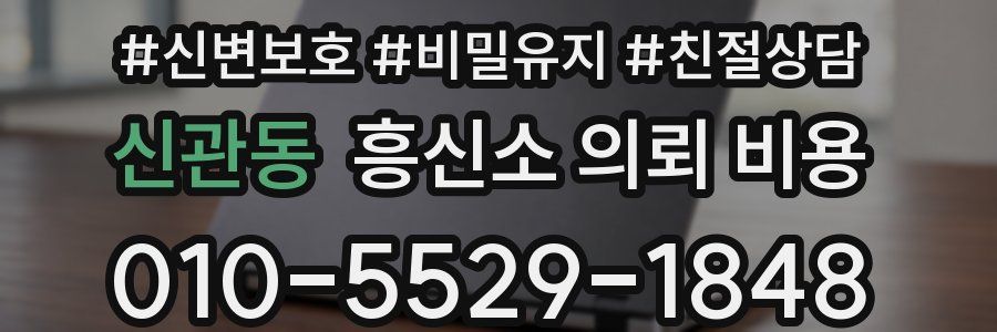 신관동 흥신소 의뢰 비용