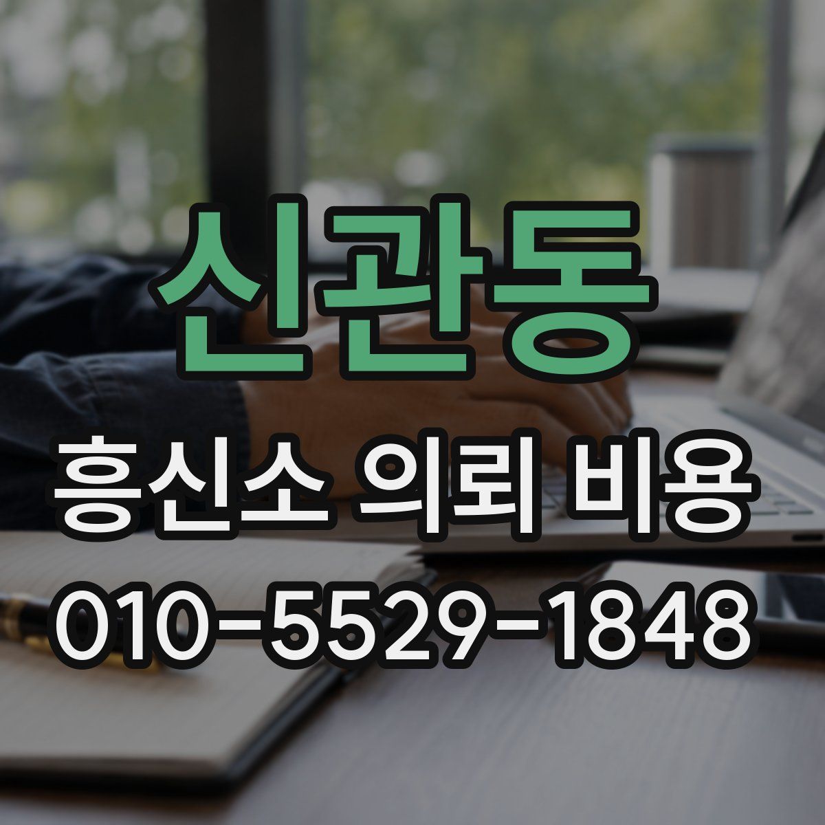 신관동 흥신소 의뢰 비용