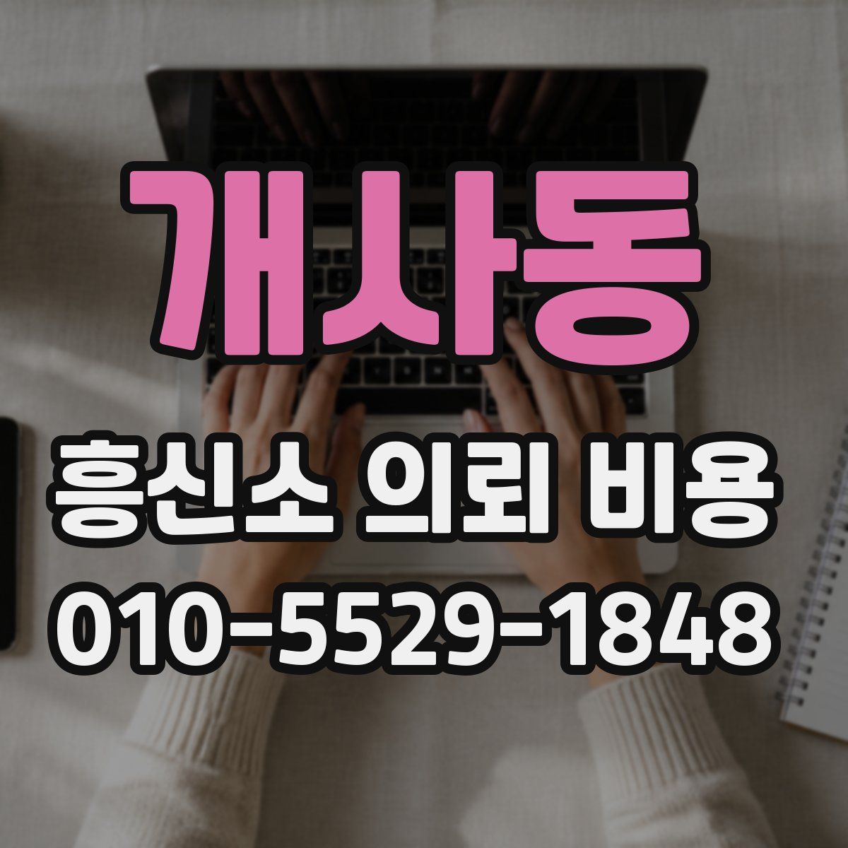 개사동 흥신소 의뢰 비용