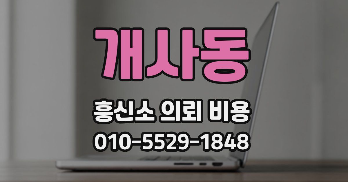 개사동 흥신소 의뢰 비용