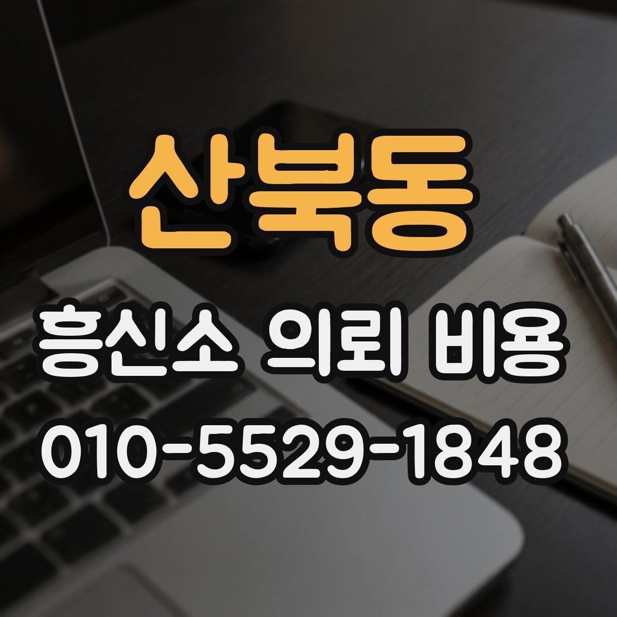 산북동 흥신소 의뢰 비용