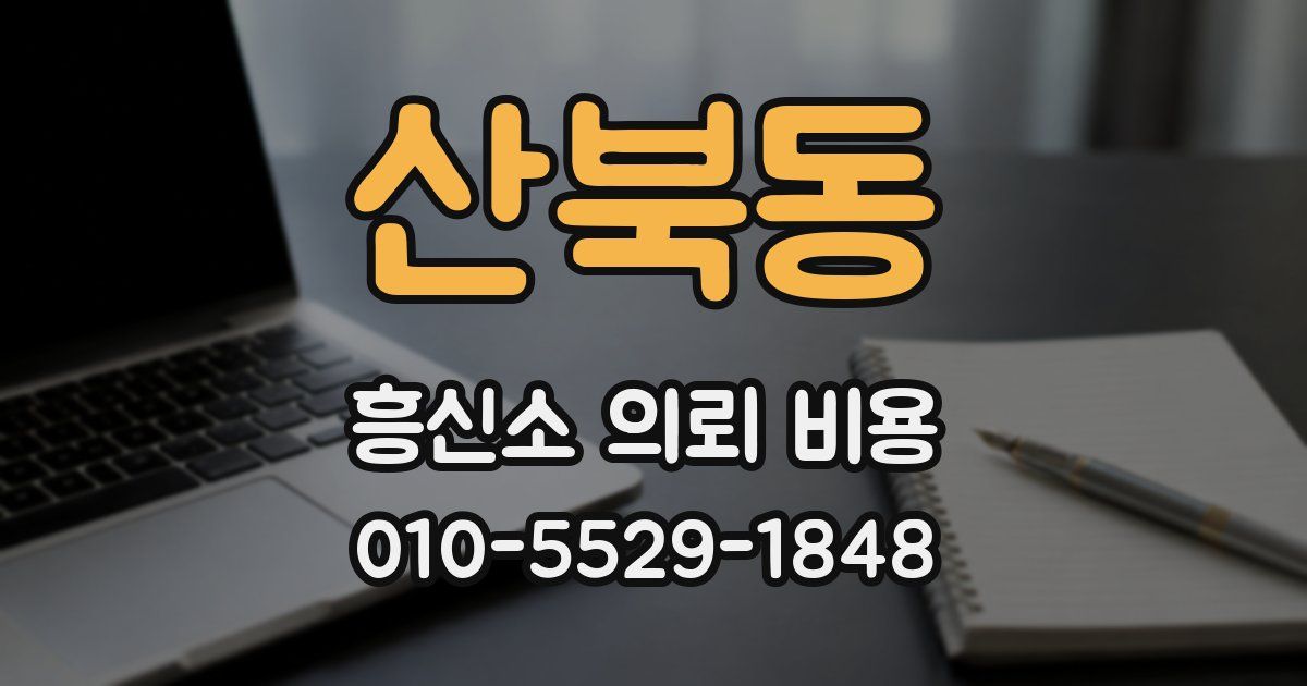 산북동 흥신소 의뢰 비용