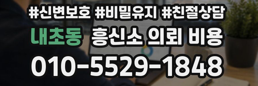 내초동 흥신소 의뢰 비용