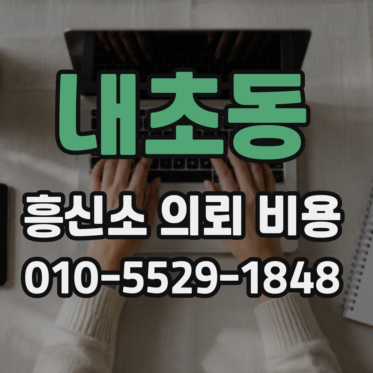 내초동 흥신소 의뢰 비용
