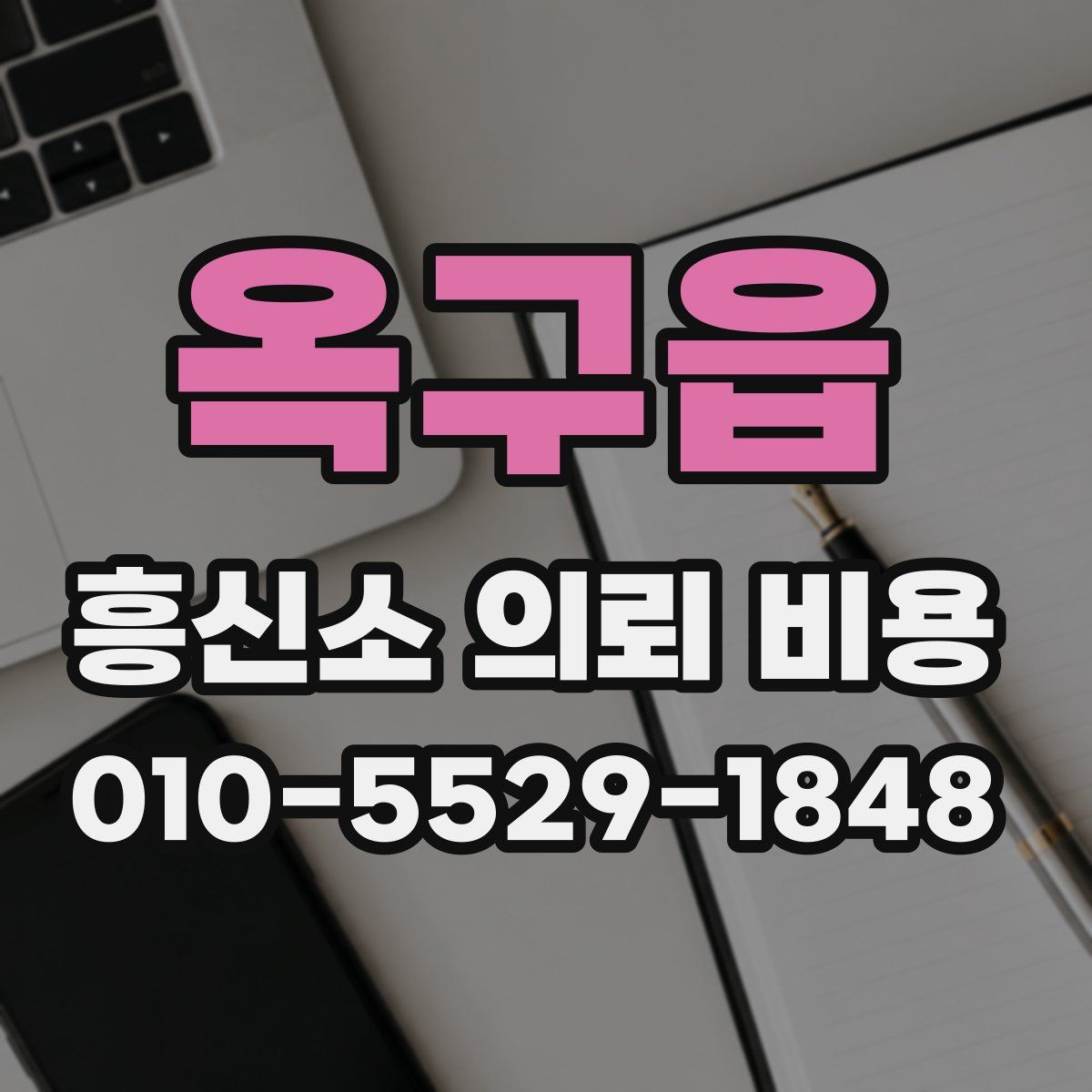 옥구읍 흥신소 의뢰 비용