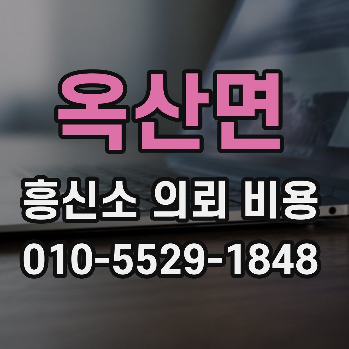 옥산면 흥신소 의뢰 비용 설명이 자세한 업체의 장점