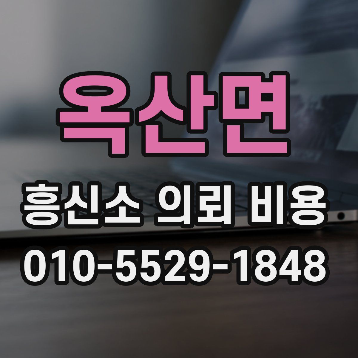 옥산면 흥신소 의뢰 비용