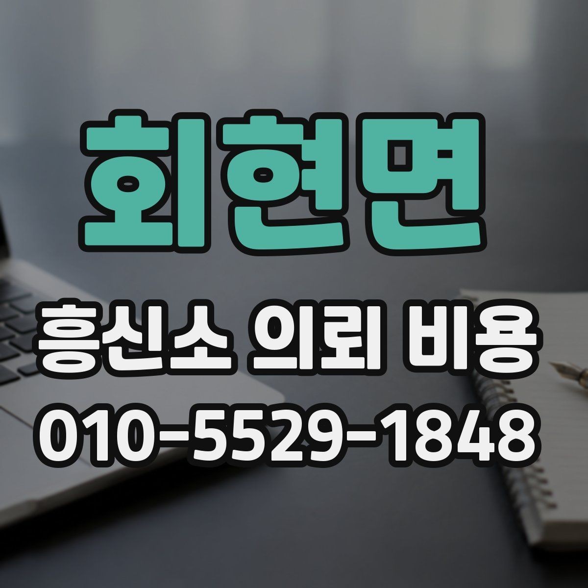 회현면 흥신소 의뢰 비용 안내와 실제 진행 과정의 차이