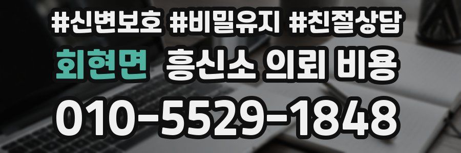 회현면 흥신소 의뢰 비용