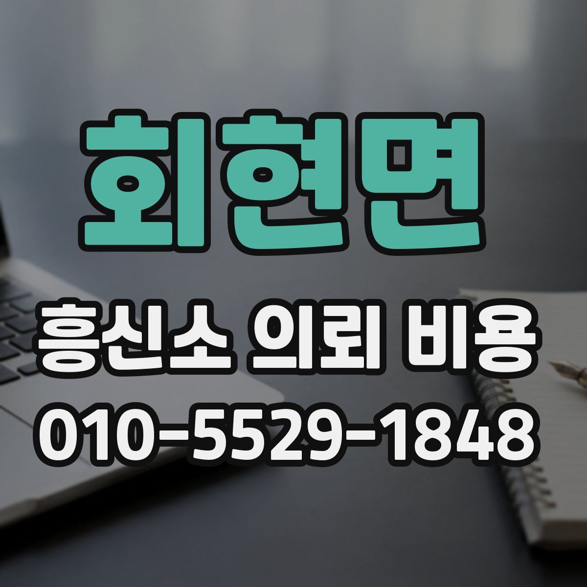 회현면 흥신소 의뢰 비용