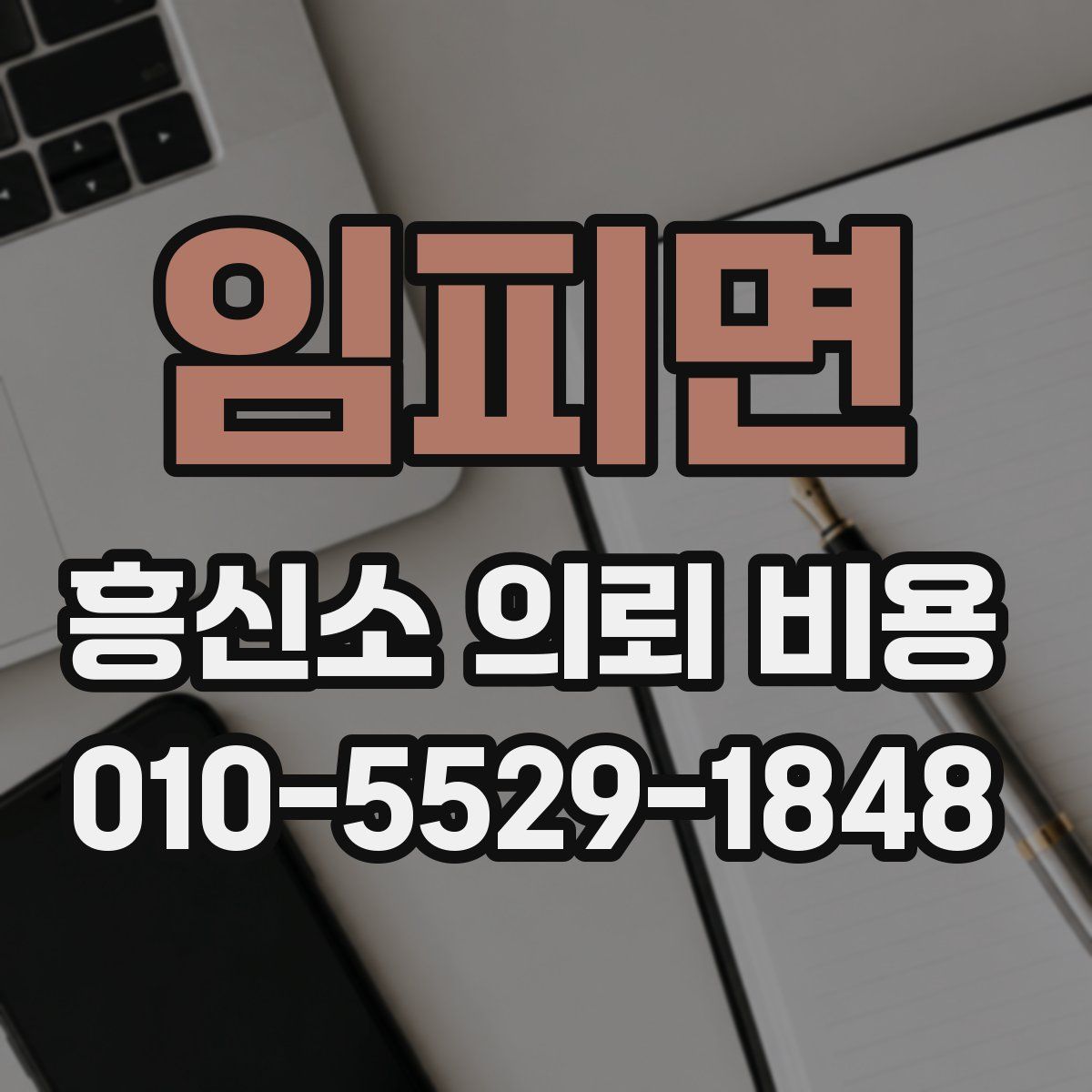임피면 흥신소 의뢰 비용