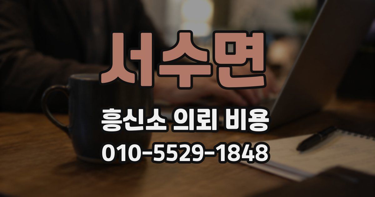 서수면 흥신소 의뢰 비용