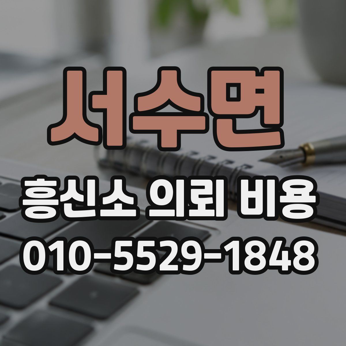 서수면 흥신소 의뢰 비용