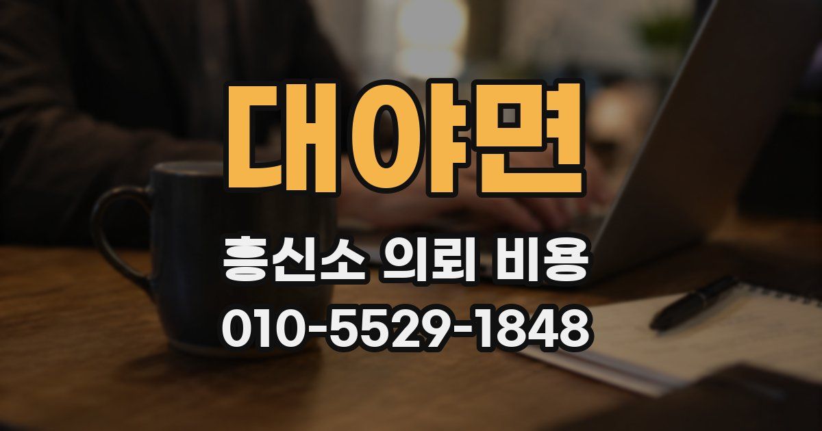 대야면 흥신소 의뢰 비용