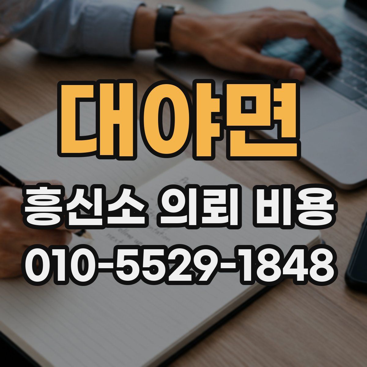 대야면 흥신소 의뢰 비용