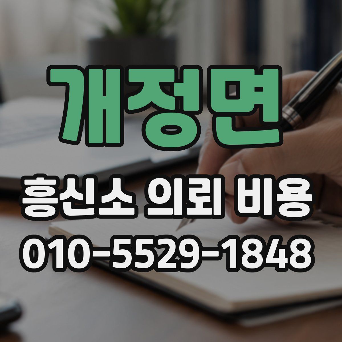 개정면 흥신소 의뢰 비용