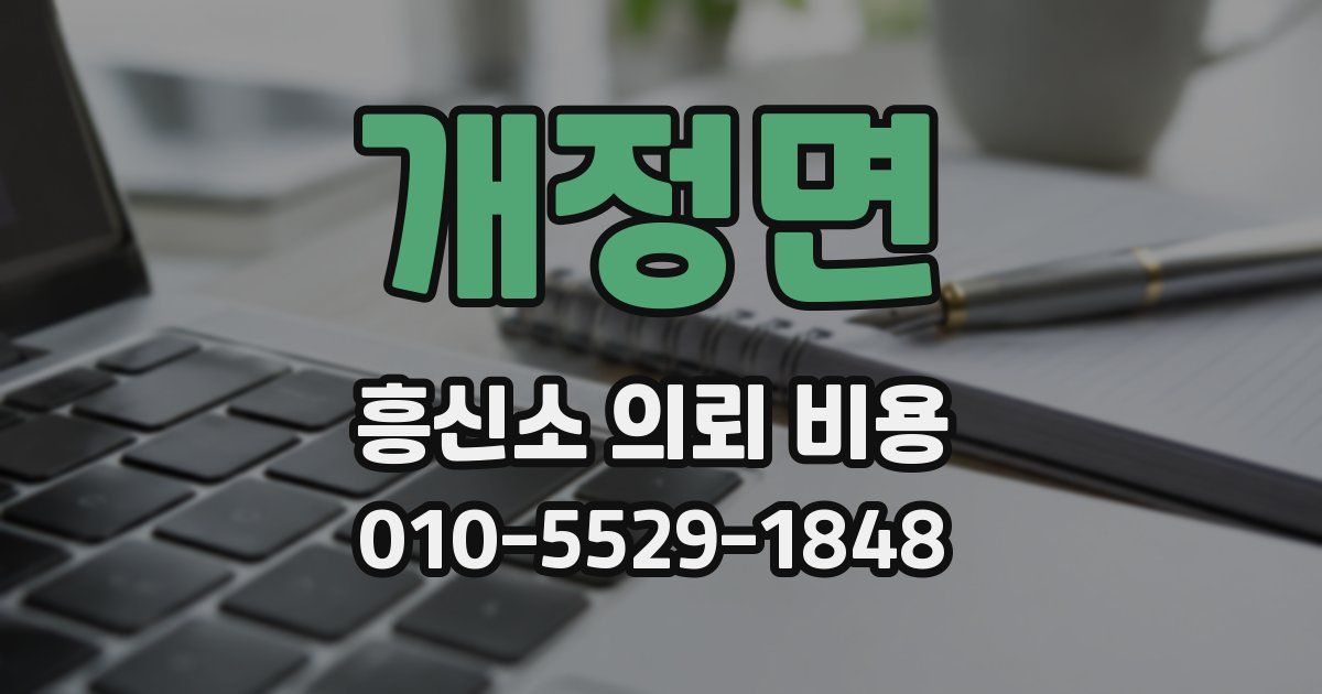 개정면 흥신소 의뢰 비용