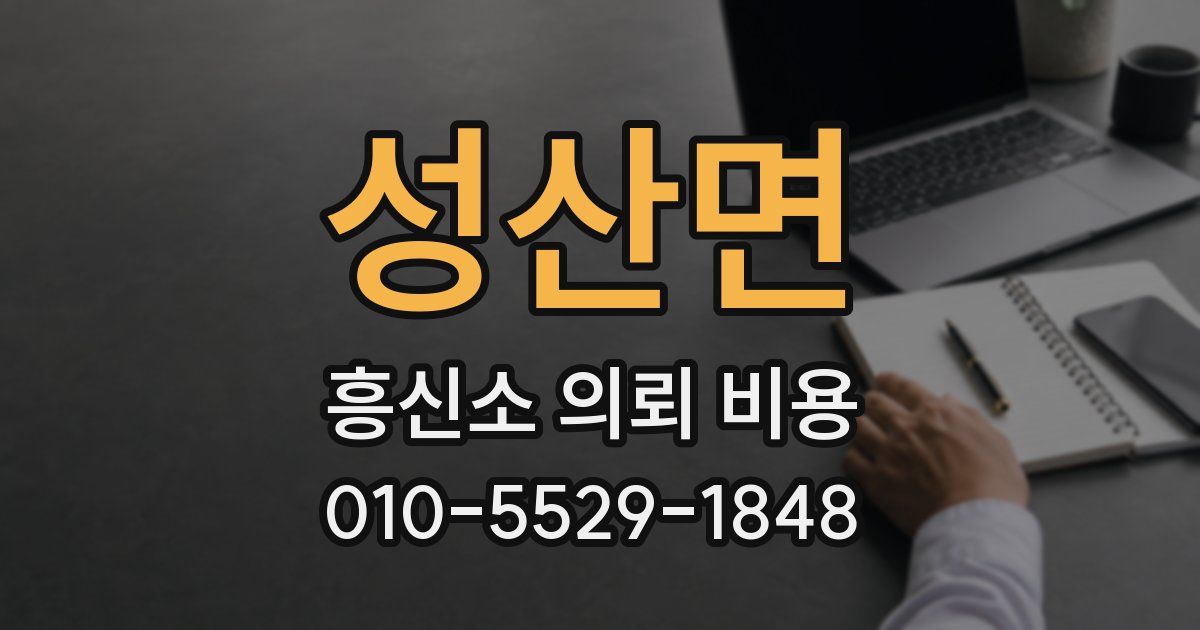 성산면 흥신소 의뢰 비용