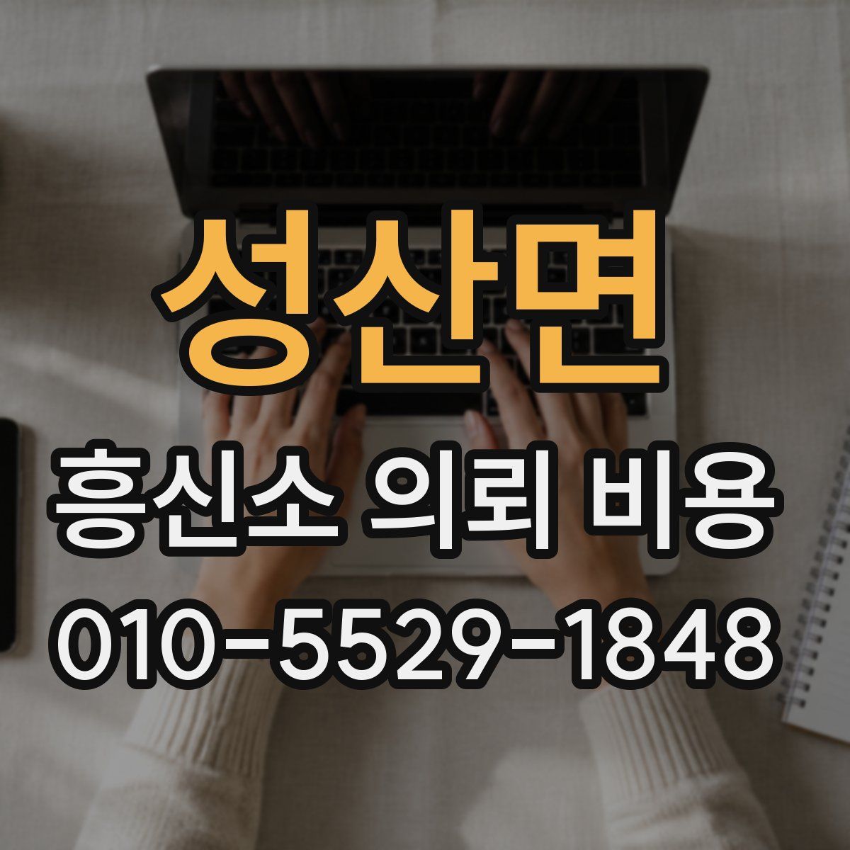 성산면 흥신소 의뢰 비용