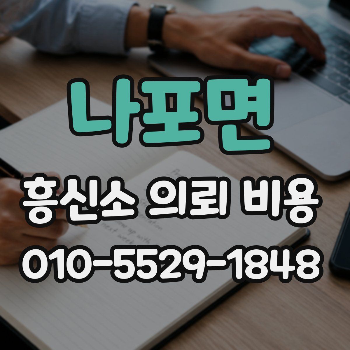 나포면 흥신소 의뢰 비용