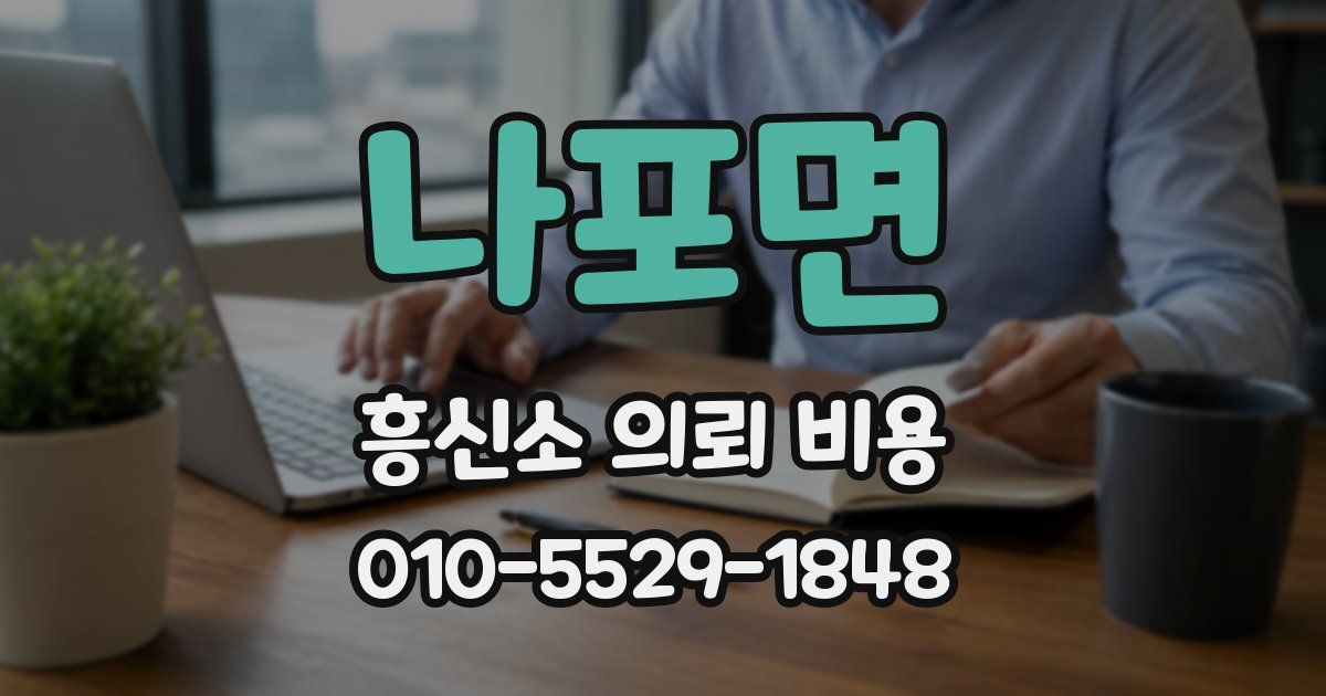 나포면 흥신소 의뢰 비용